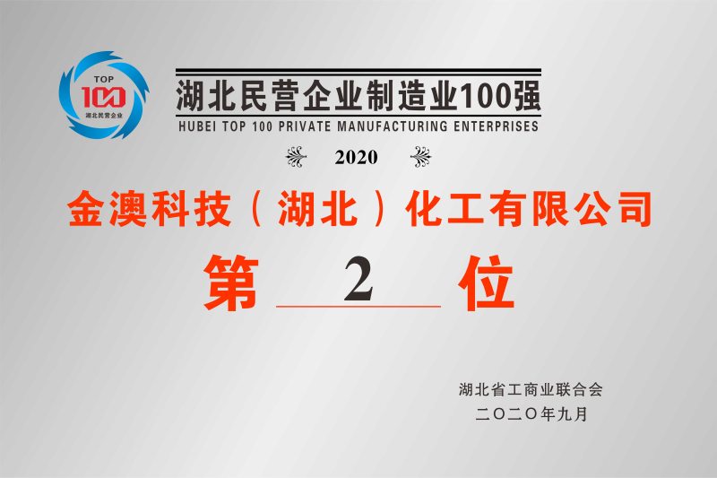 2020年湖北民營(yíng)制造業(yè)100強第2位